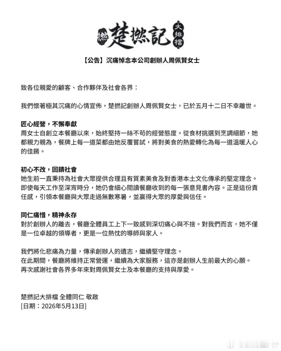 乐风集团创办人兼主席周佩贤5月12日在九龙城寓所内身亡，终年43岁。 