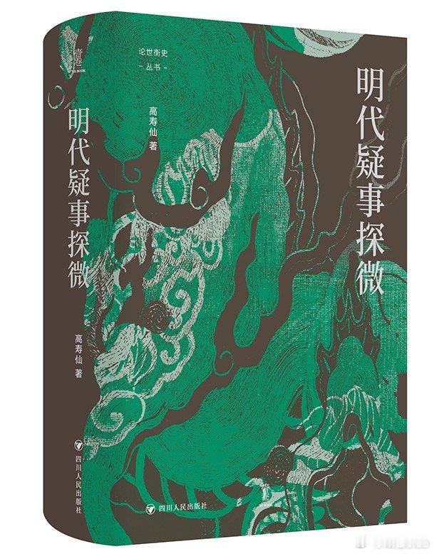 知書club 新书介绍丨本书是一部立足于扎实史料考辨的明代历史研究专著。作者针对