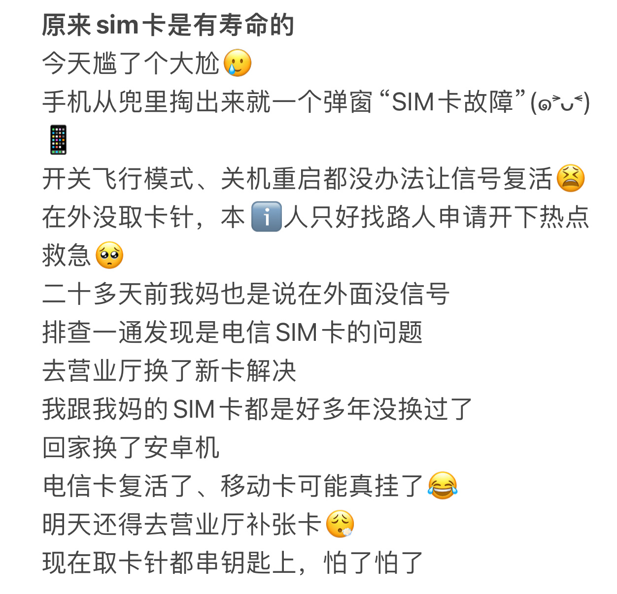 原来SIM卡也是有寿命的  原来手机电话卡也是有使用寿命的，如果你发现手机信号越