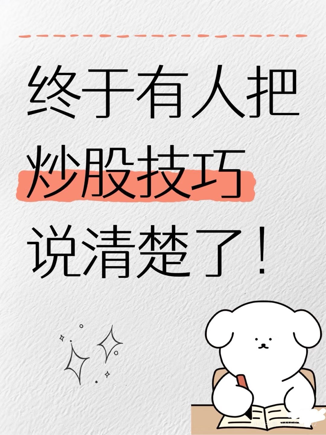 终于有人把炒股技巧说清楚了！炒股八大技巧股民要牢记，尤其是新手小白股民要记住[失