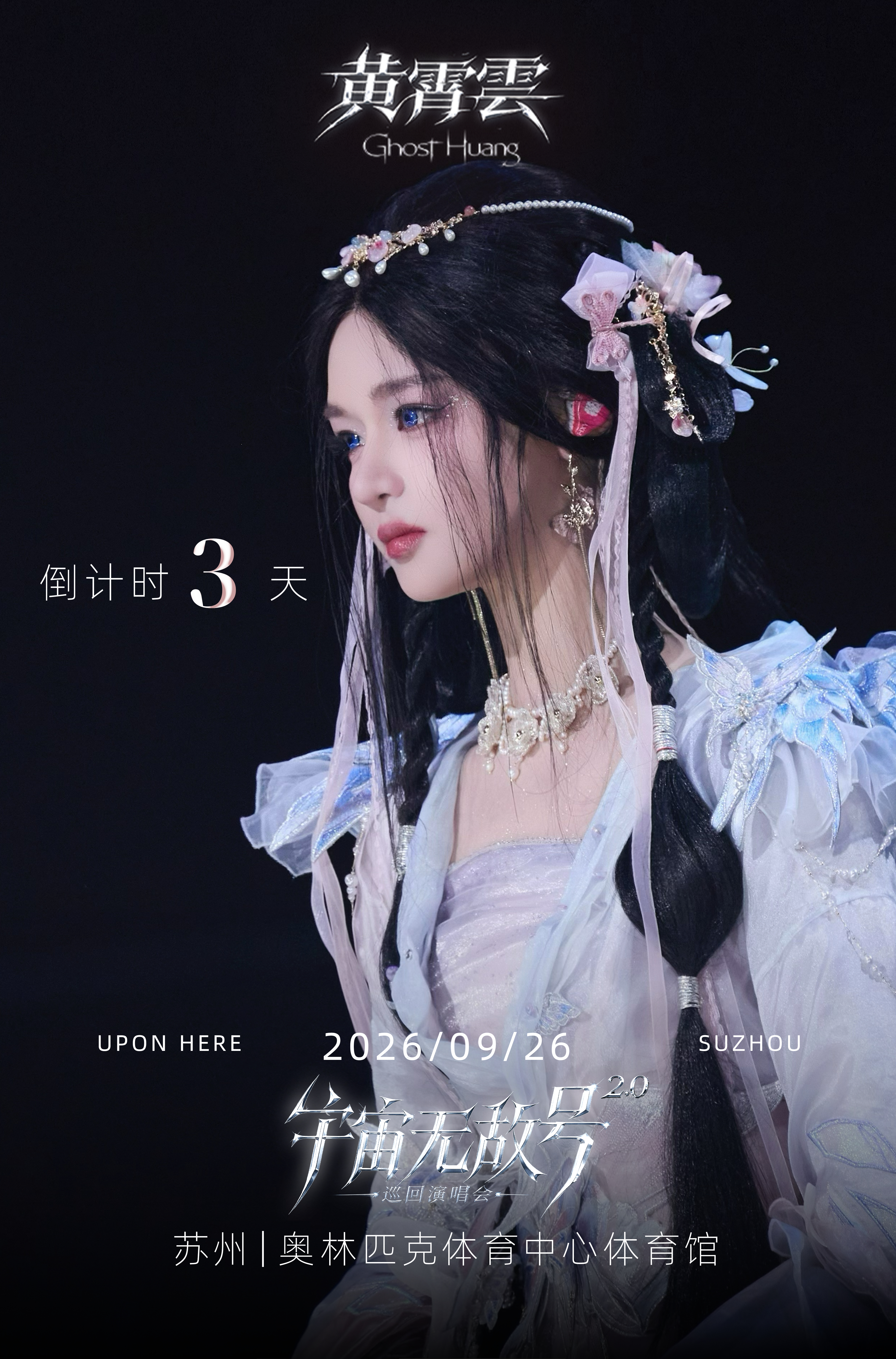 黄霄云⏳倒计时3天！宇宙无敌号2.0-苏州站飞船漫溯星河，一路向着苏州前行。星光