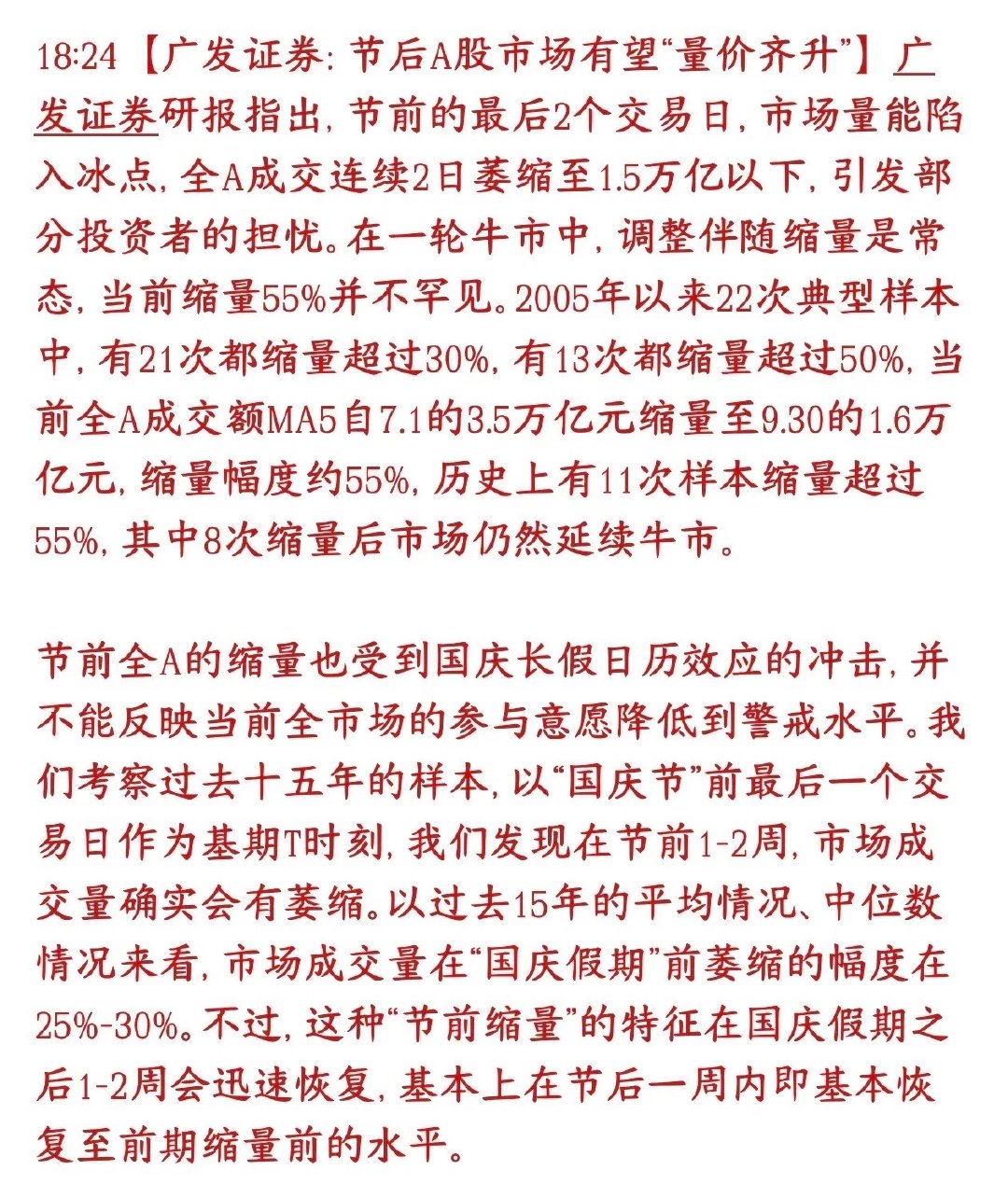 头部券商机构预测十一节后A股会放量上涨券商机构认为：节前成交低迷不用过度担心，属
