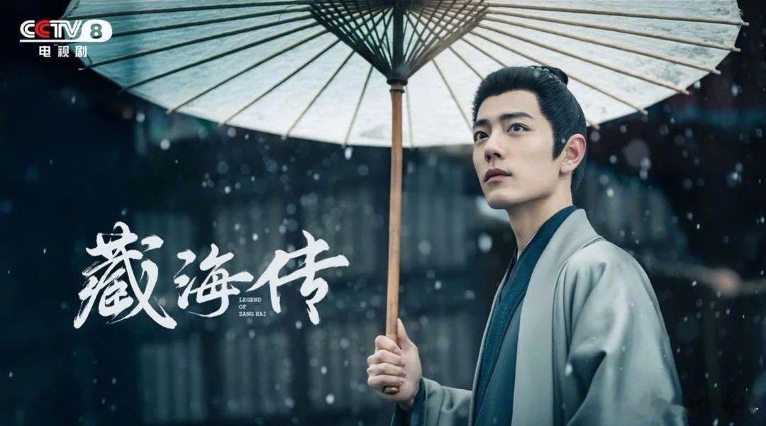真的被《藏海传》夯爆了！台湾中视直接盖章它是近五年最强古装剧，这含金量直接拉满。