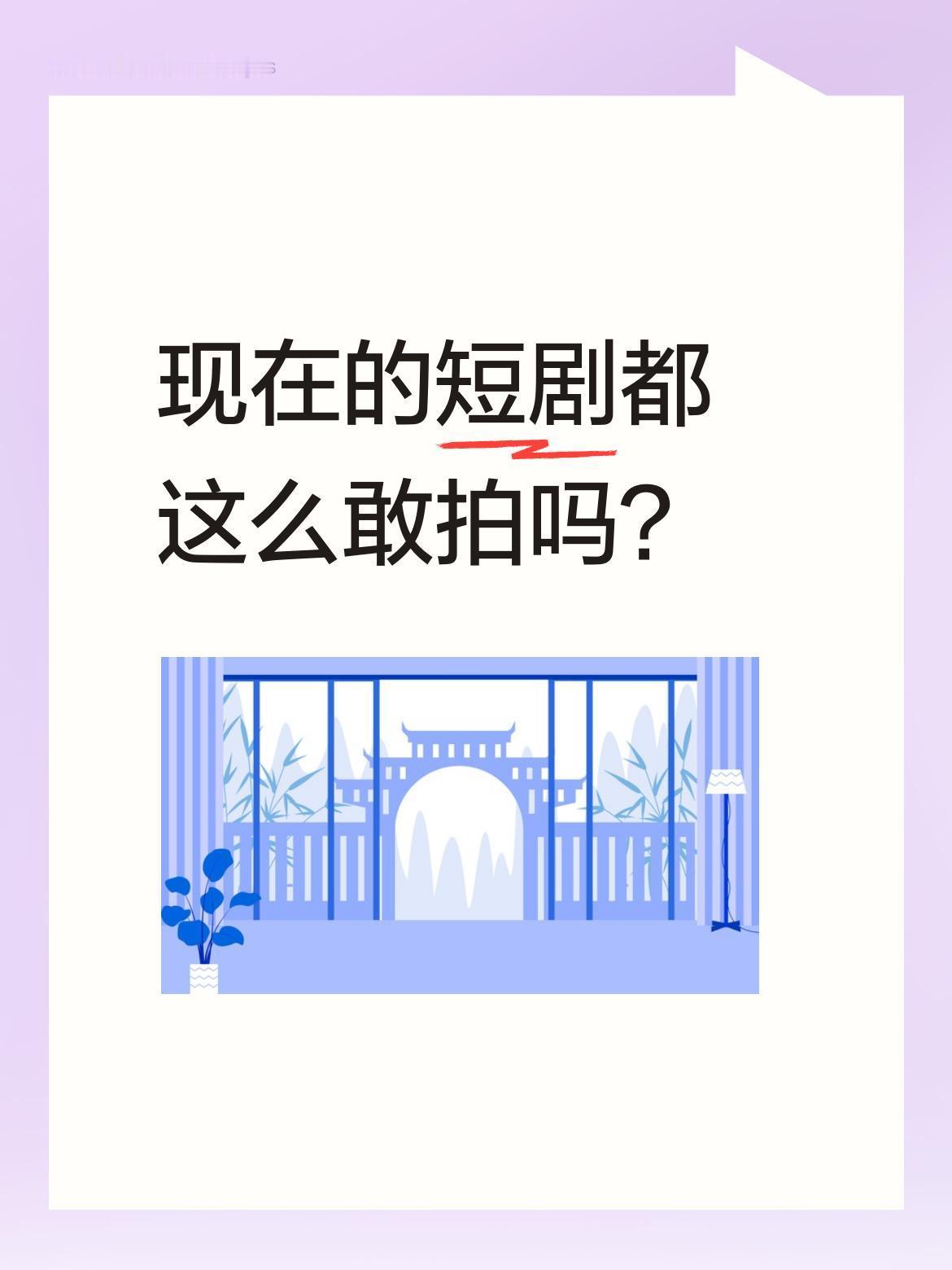 现在的短剧都这么敢拍吗？
最近刷到一段剧情，董事长被养子逼宫，对方嚣张要求磕头叫