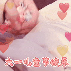 祝大家六一快乐 