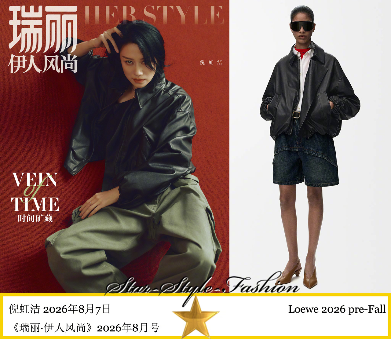 倪虹洁身着loewe2026先秋系列服装登《瑞丽·伊人风尚》2026年8月号。 