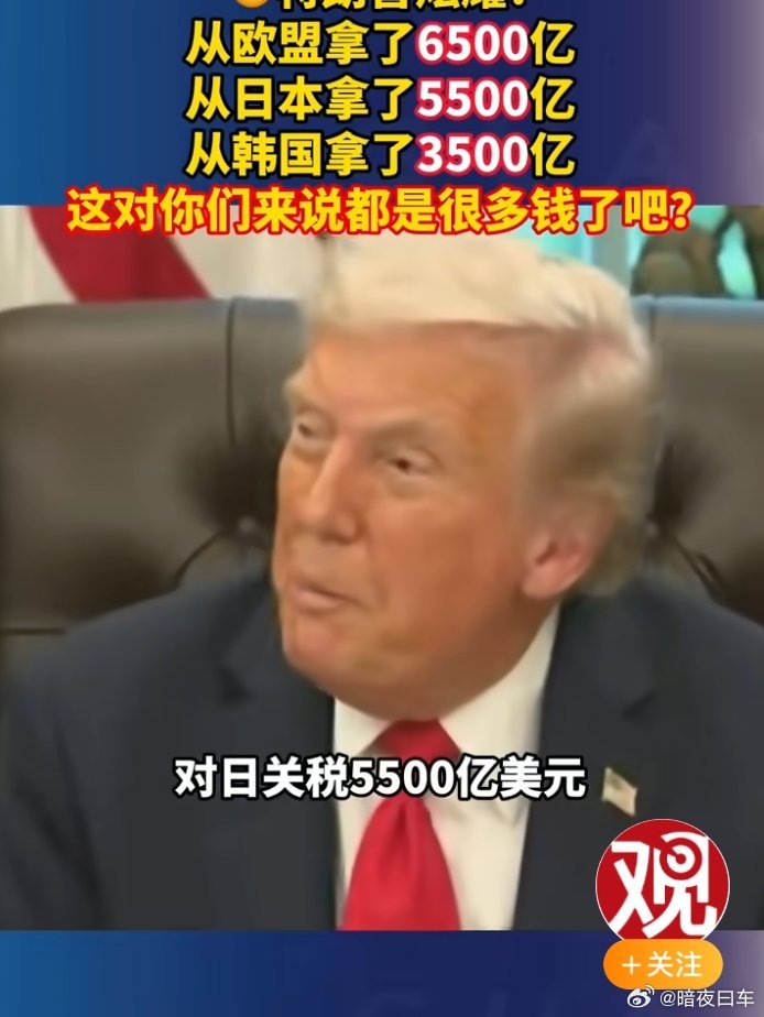 就喜欢老特这种不要脸赚钱的，不赚钱干啥大统领[坏笑]特朗普吹嘘从各国拿到巨额关税