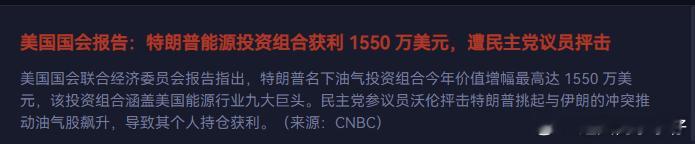 特特家族不是在放消息路上就是在赚钱路上。真的爽歪歪。 这点还是资本主义厉害。 ​
