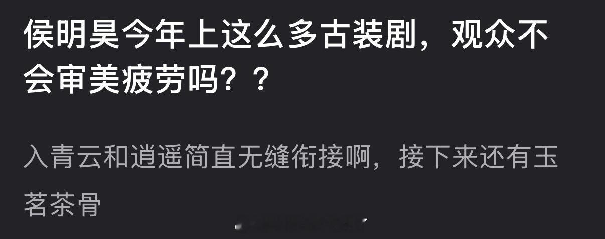 侯明昊今年上这么多古装剧，观众会不会审美疲劳？ 