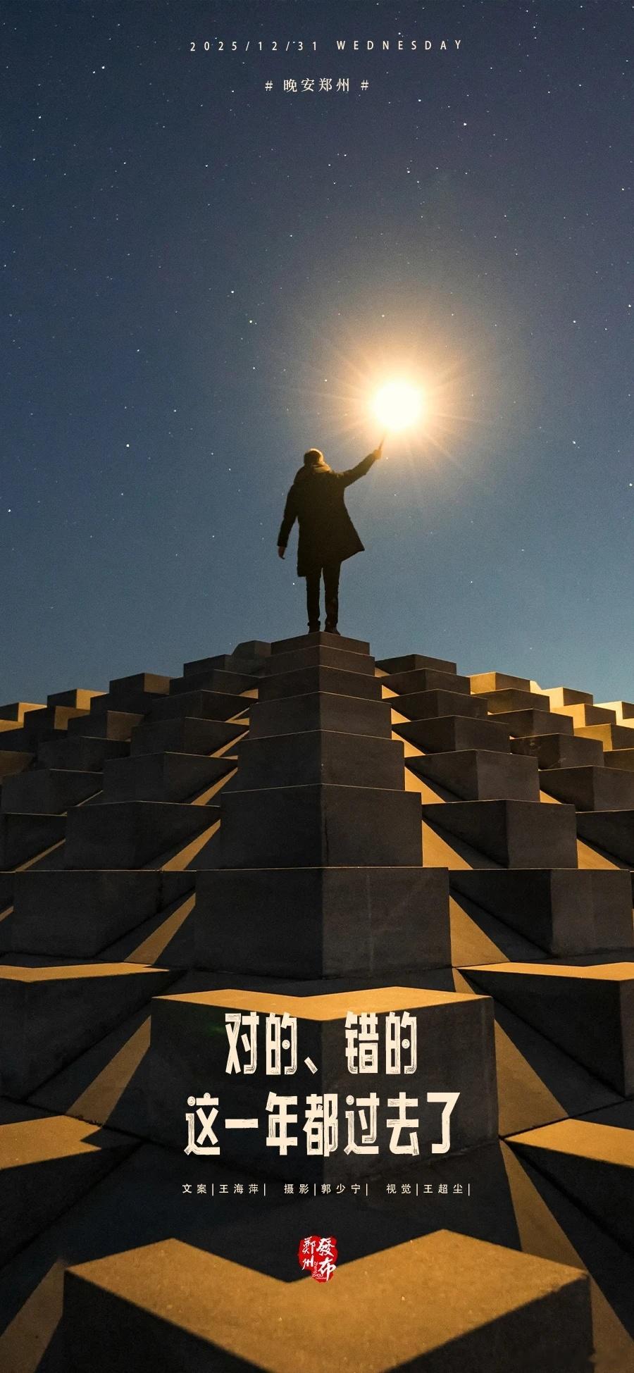 郑州【晚安海报】对的，错的，这一年都过去了。晚安，郑州 