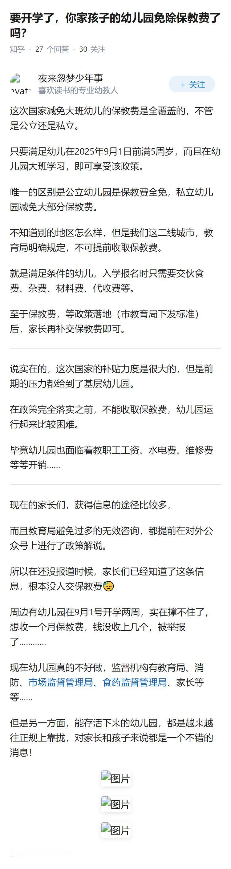 要开学了，你家孩子的幼儿园免除保教费了吗？
