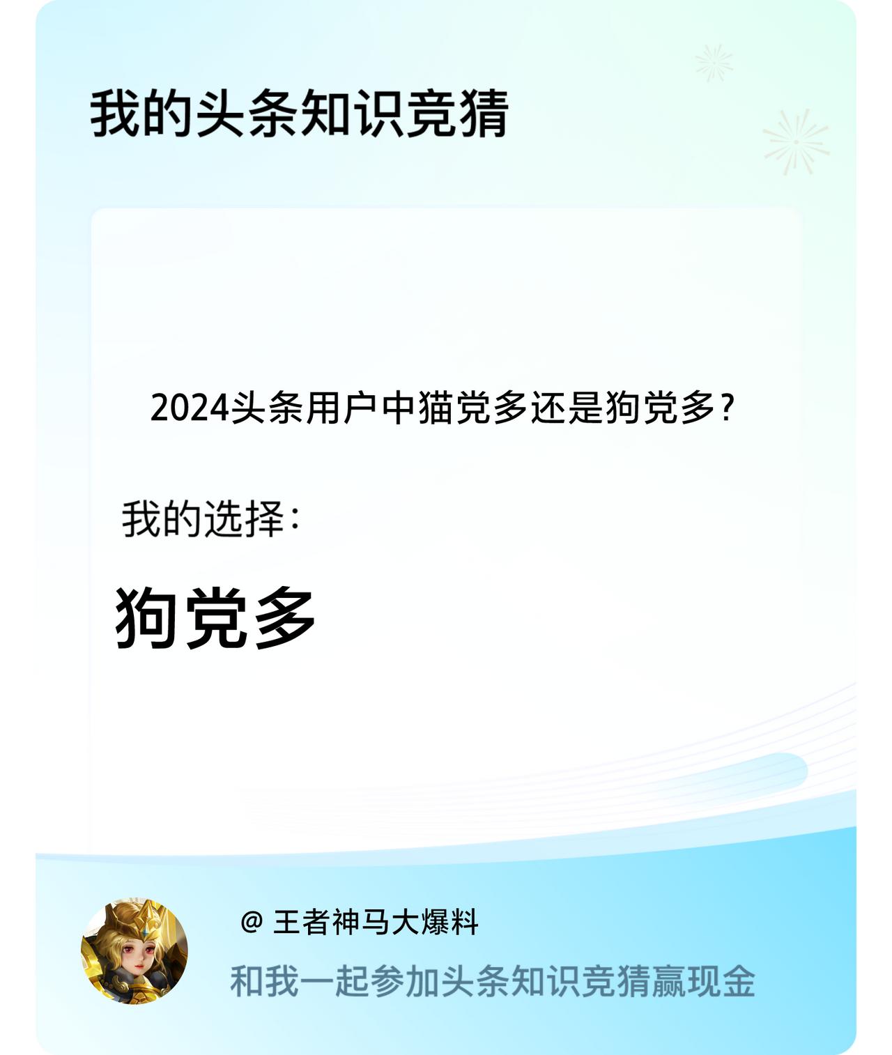 2024头条用户中猫党多还是狗党多？我选择:狗党多戳这里👉🏻快来跟我一起参与