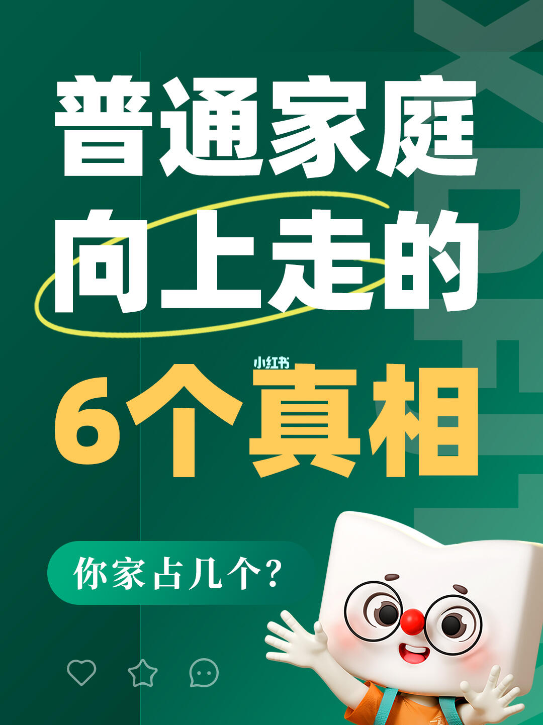 普通家庭向上走的6个真相｜你家占几个？