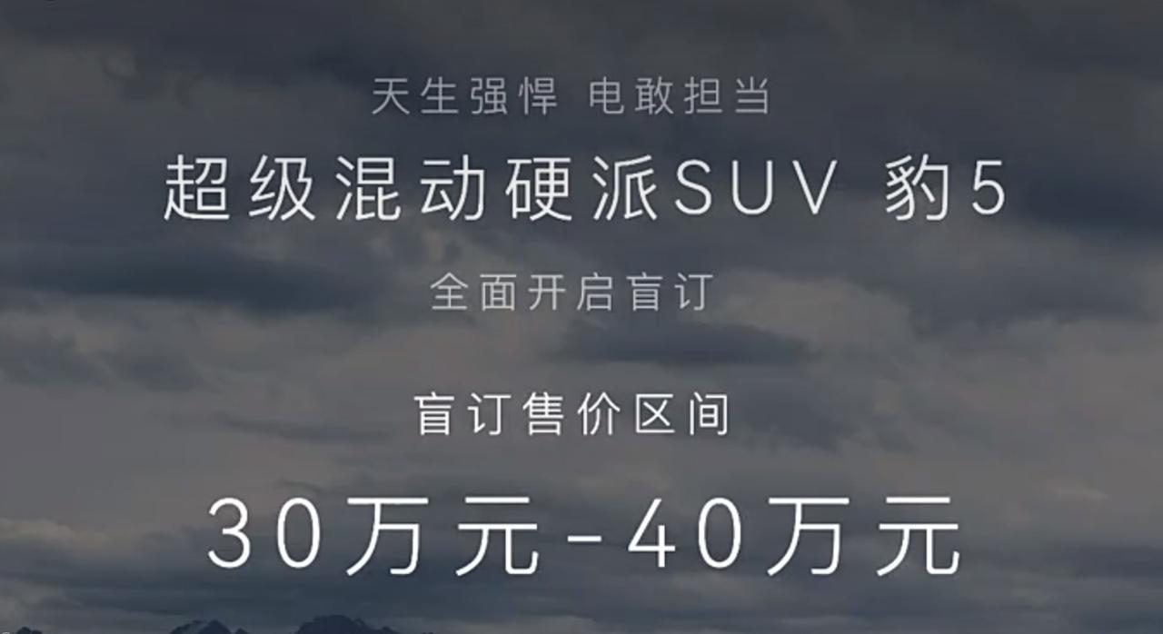 方程豹豹5的盲订预售价格区间30-40万，怎么样？能让你心动吗？