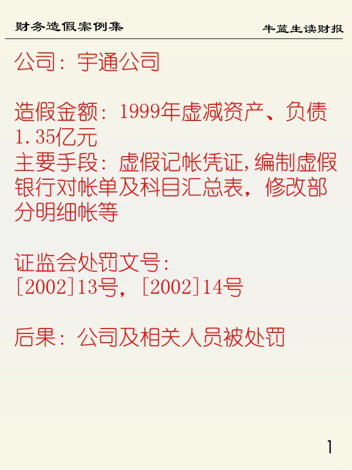 财务造假案例集 | 89 宇通公司