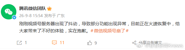 【#微信回应视频号崩了##视频号崩了微信道歉#】9月8日，发文，刚刚视频号服务器