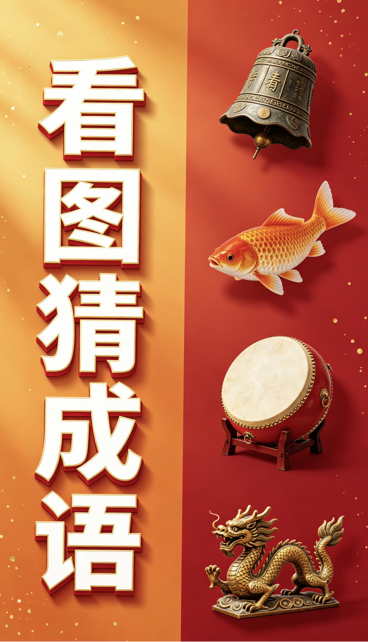 以百字开头的成语有哪些钟鱼鼓龙看图猜成语，谐音谜题，看看你能否答对