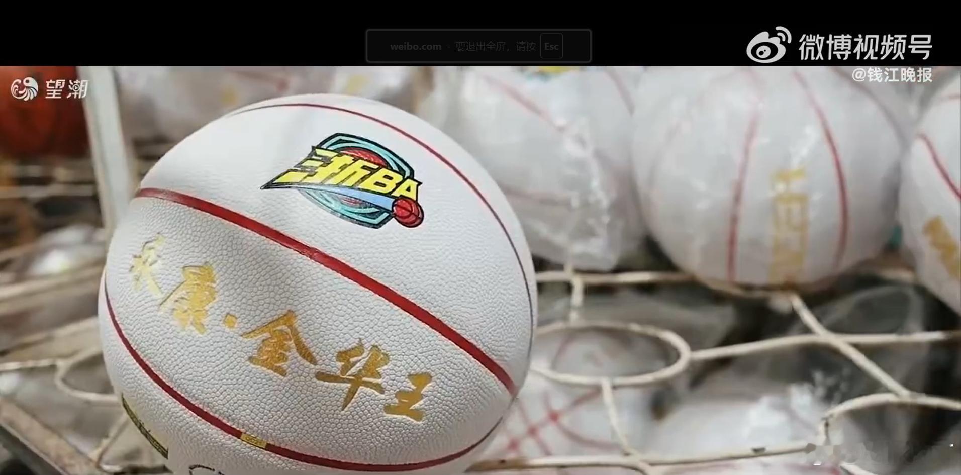 浙BA每一个进球都与台州人有关 台州制造，手感说话！一颗篮球卖出3万+，赛场内外