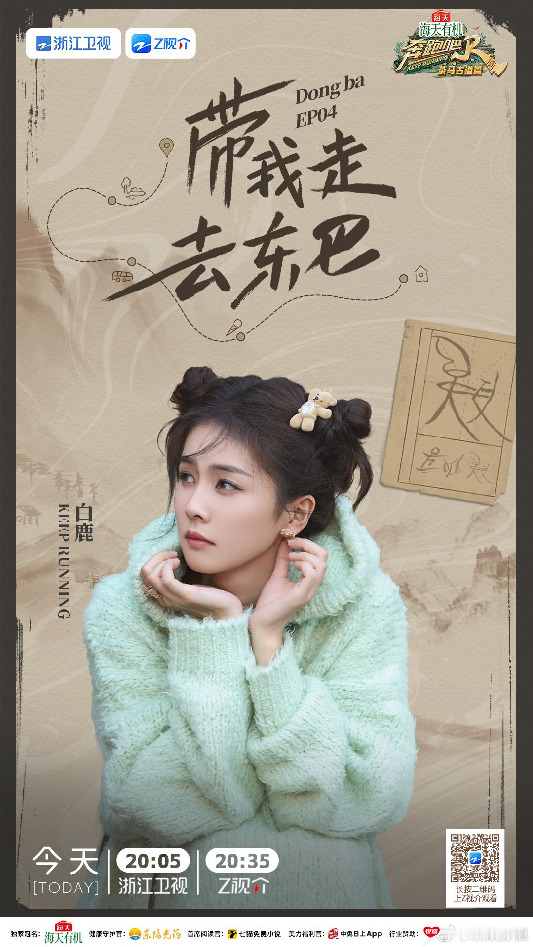 今晚20:05，锁定浙江卫视 《奔跑吧·茶马古道篇》EP4，收看欢娱影视演员与好