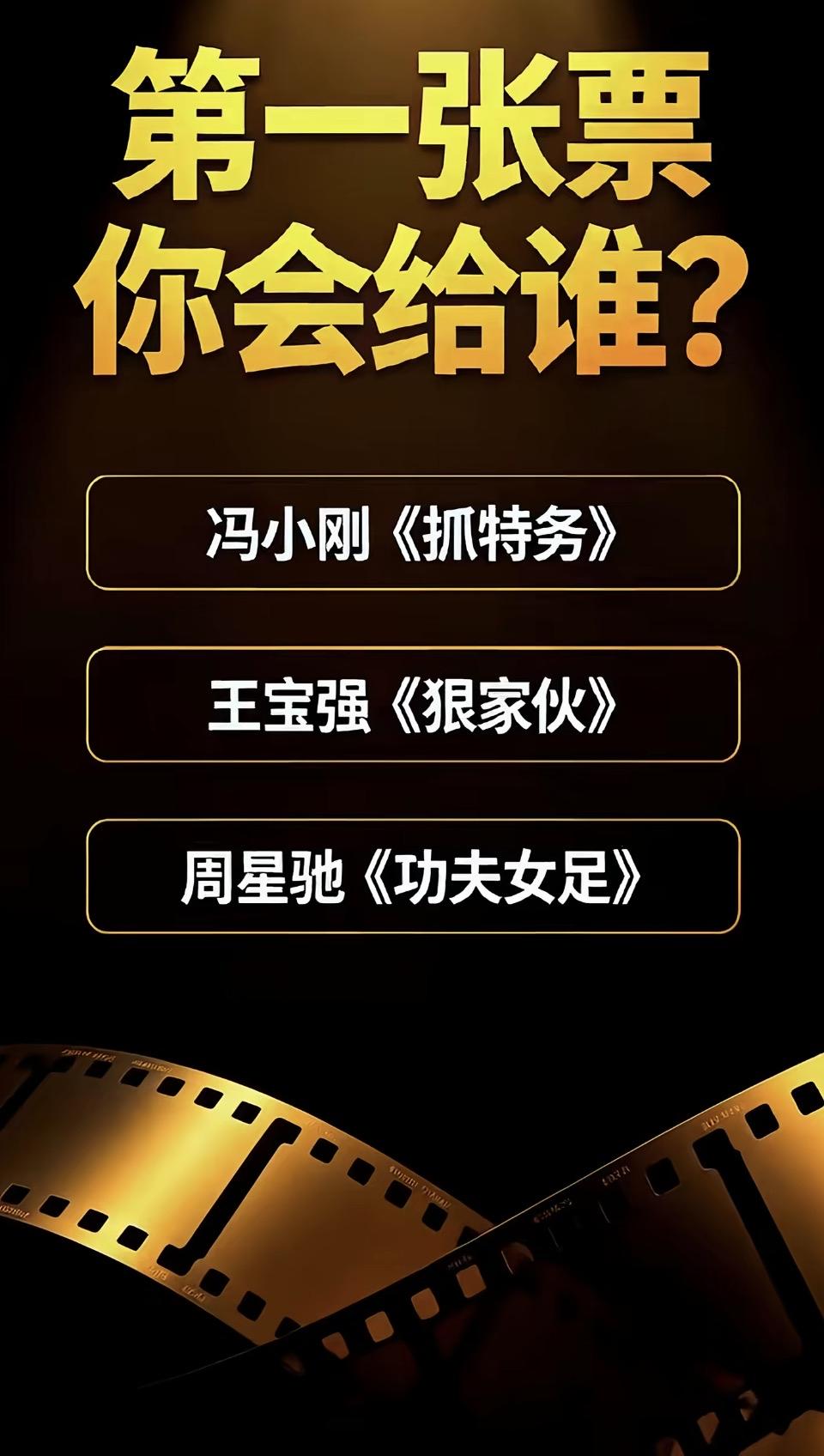 “电影票选谁？冯小刚、王宝强还是周星驰？”🎥🎬🎥