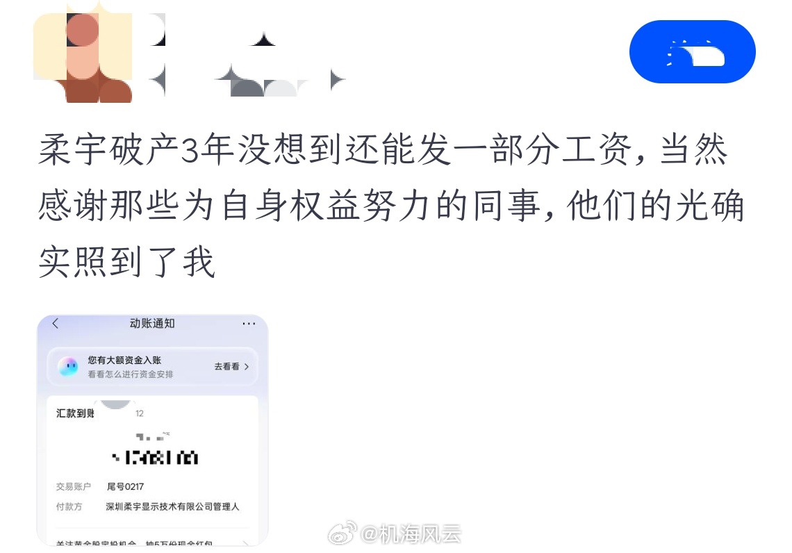 罕见！柔宇破产3年，有前员工居然还收到了一部分工资，他也对为自身权益努力的同事表