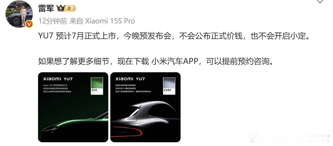 雷军官宣了，今晚YU7不会开启小定，那应该是跟SU7当初一样，就是讲讲技术 ​​