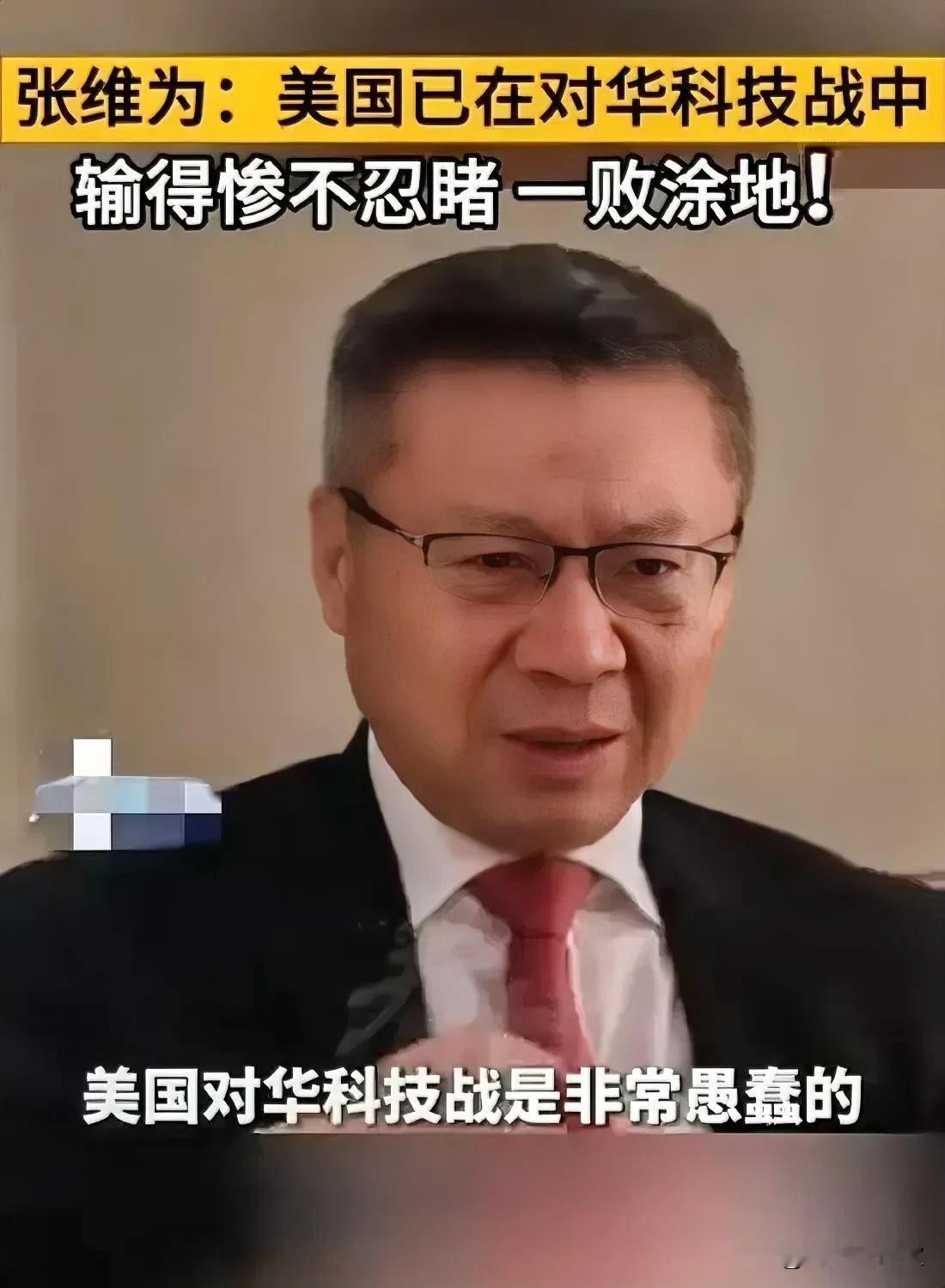 张维为教授在最近一次访谈中提到，美对华展开科技战是极其愚蠢的，是自不量力的。想要
