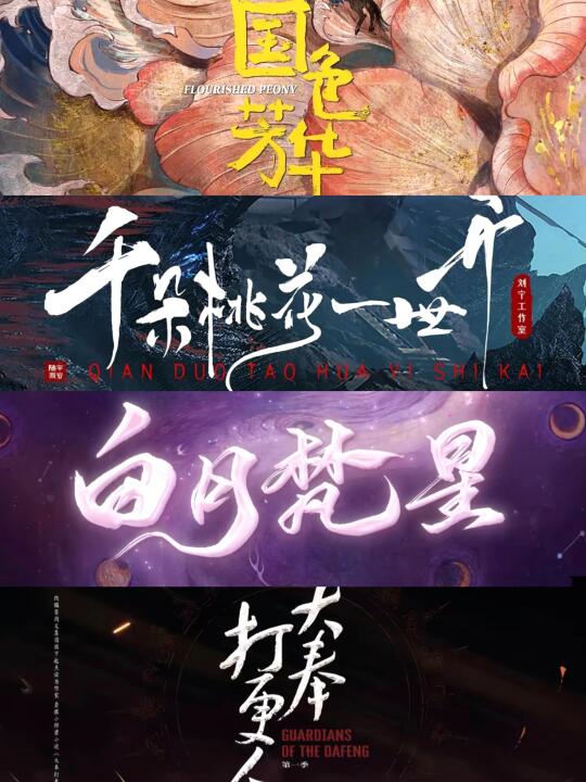 是4部剧同时追的快乐谁懂❓❗️