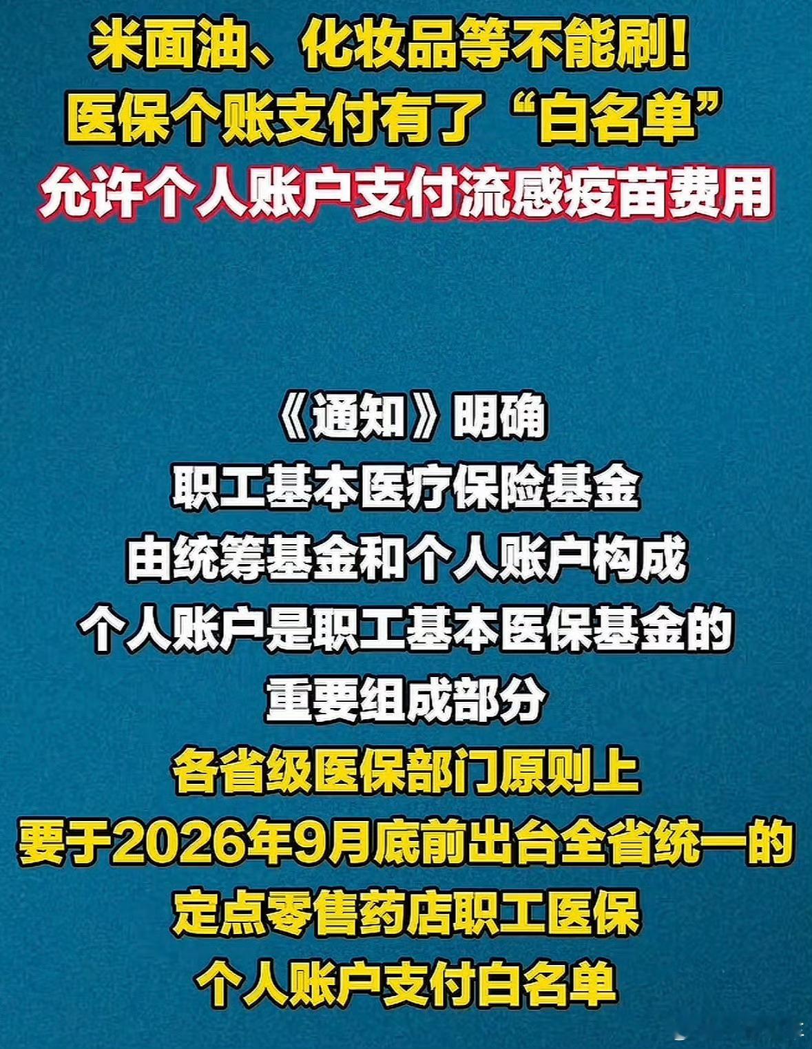 医保个账新规来了医保个账现在有个白名单，防止乱刷乱用，普通药品器材可以用，米面粮