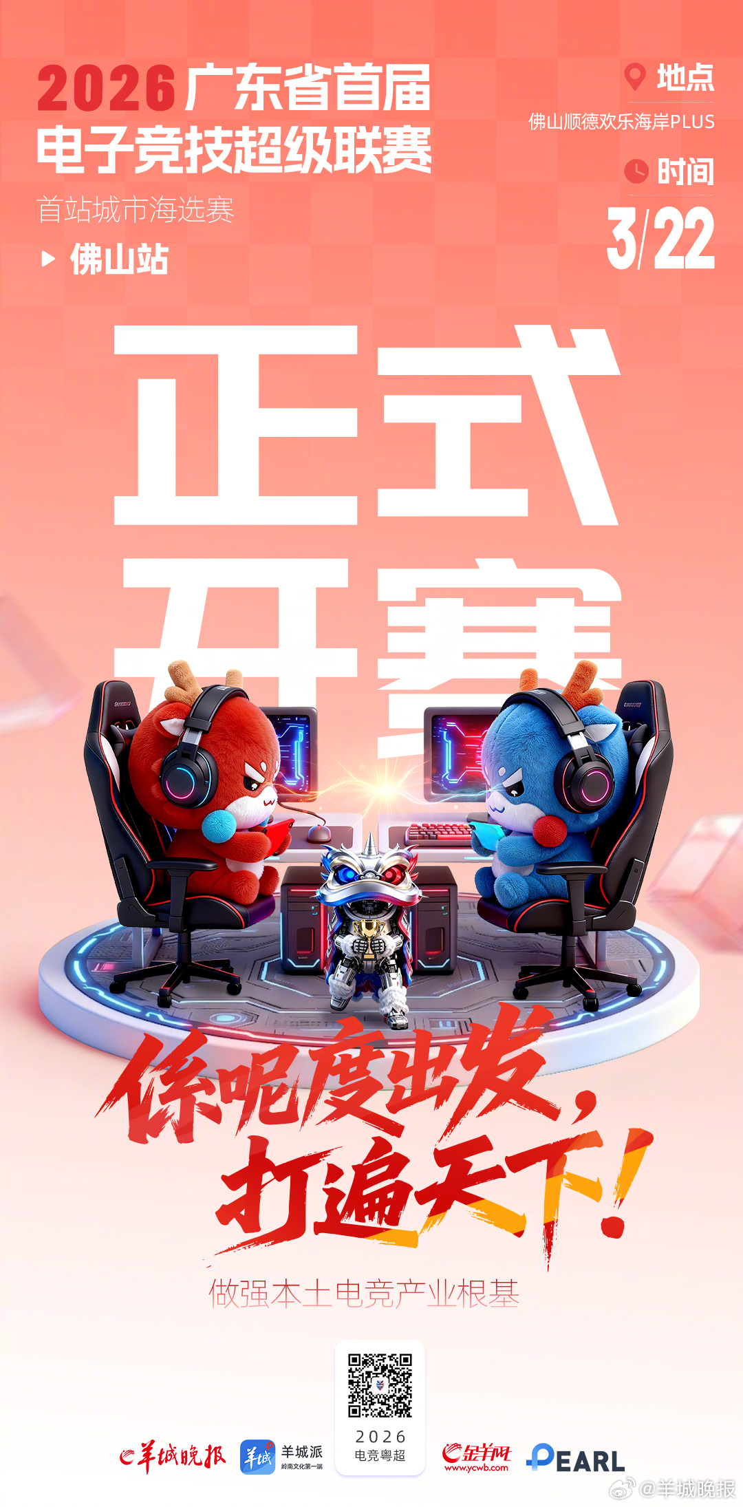 【电竞粤超正式开赛】从佛山出发，打遍天下！电竞粤超今日在佛山顺德正式开赛！从这里