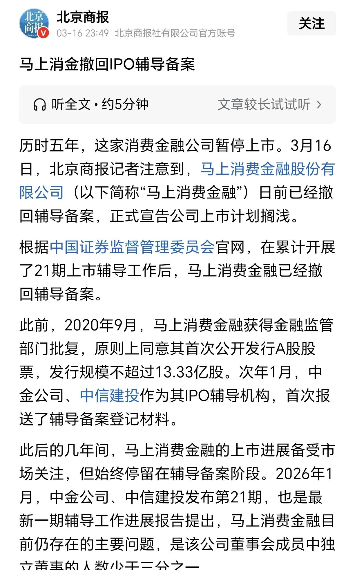 马上消费金融已确定冲击IPO上市失败。
从2020年开始，马上消费金融公司就一直