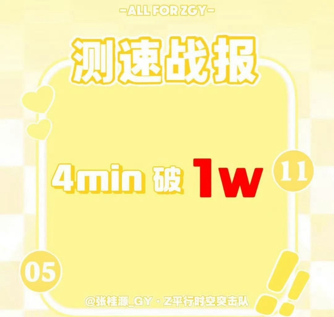 投张桂源家测速战报4min破1w 