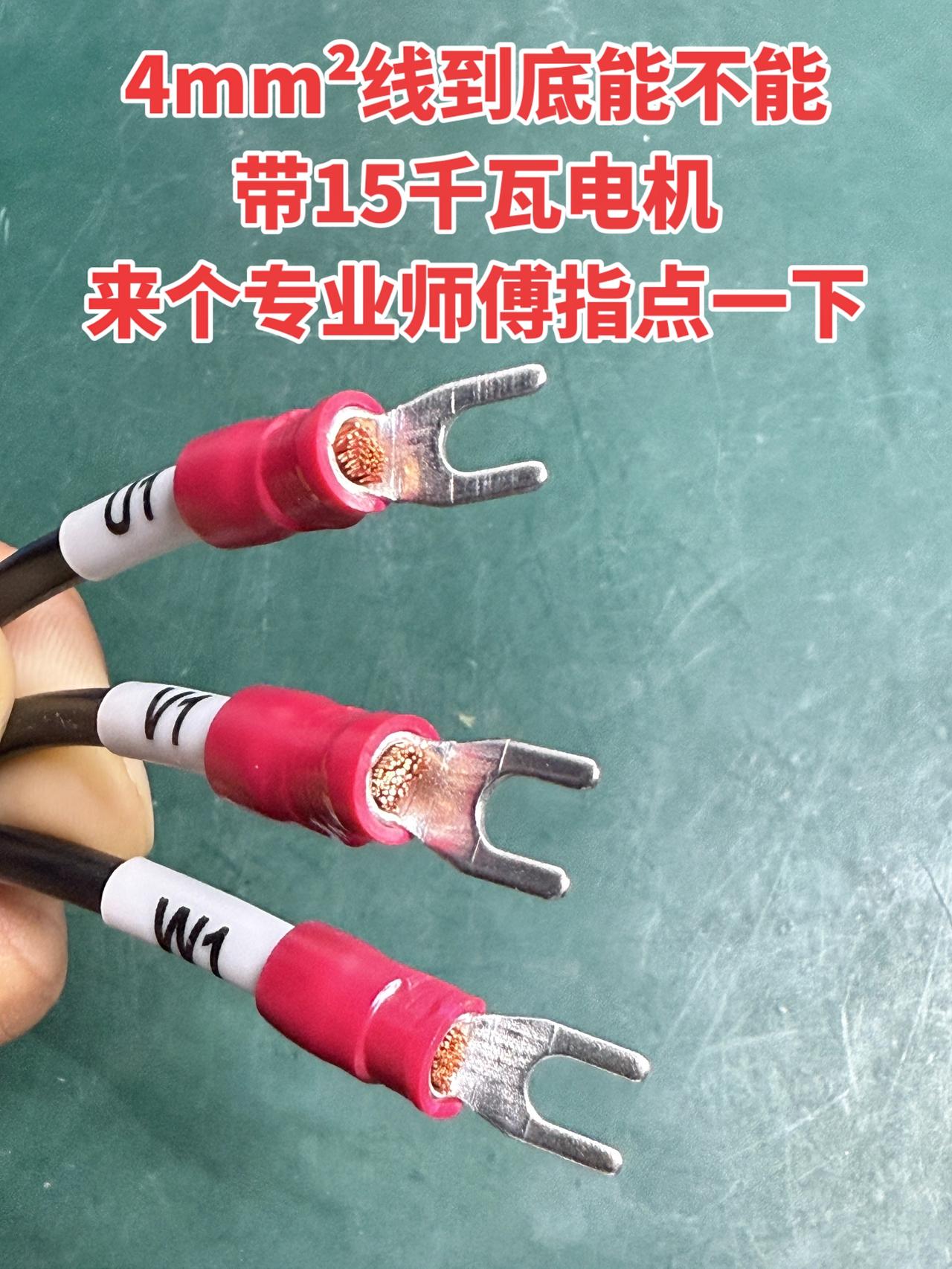 4mm²线到底能不能带15千瓦电机来个专业电工师傅指点一下！电工 电工知识