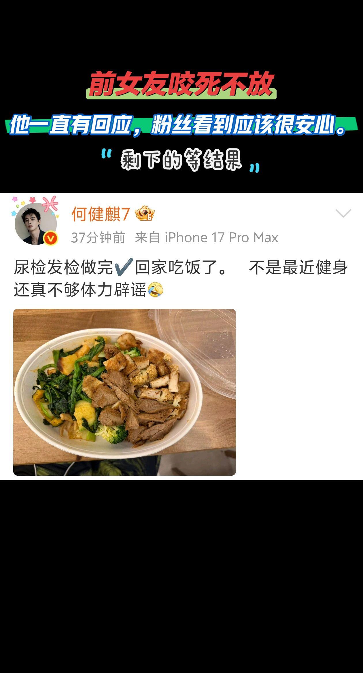 做了尿检发检，事事有回应，粉丝应该很放心，剩下的等结果。