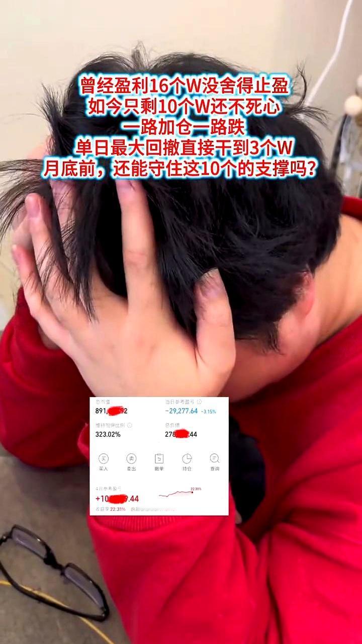 账面飘到16个W时，手就是不按止盈键；如今只剩10个W，还不愿认输，继续加仓补刀