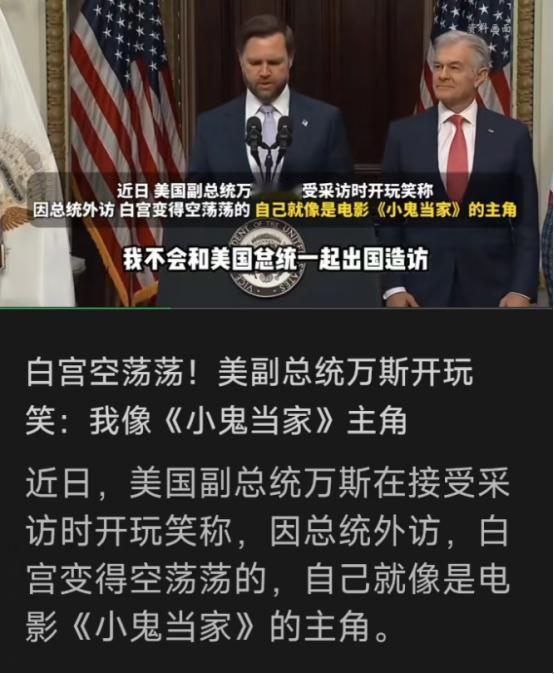特朗普才离开，副总统万斯在白宫 "表忠心" 了！当地时间 5 月 14 日，这位