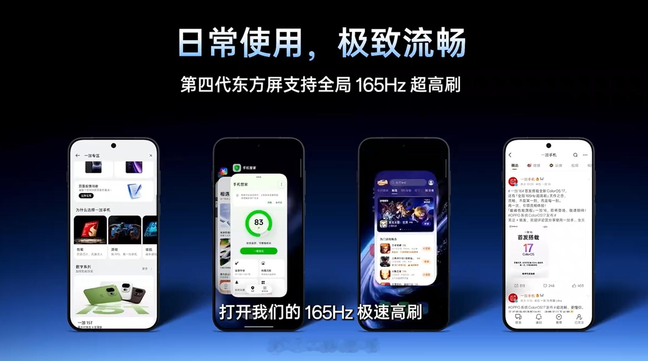 一加称第四代东方屏是目前最流畅的手机屏幕，支持全局 165Hz 超高刷，只要能安