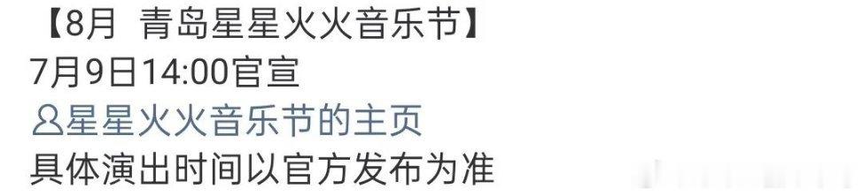 心有灵犀呀 嘉伦我把8月专门留出时间来了！青岛星星火火音乐节