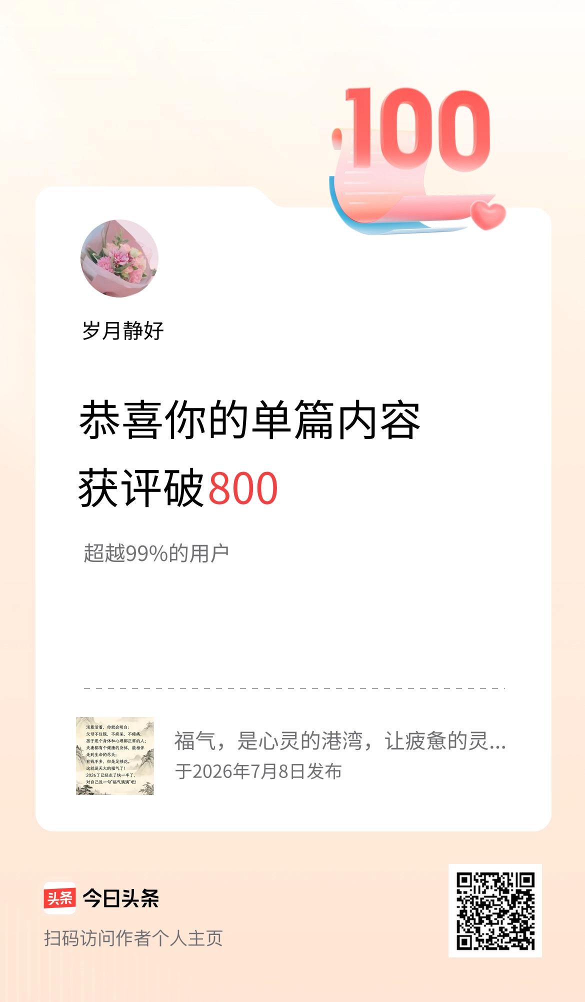 单篇内容获评论量破800啦！