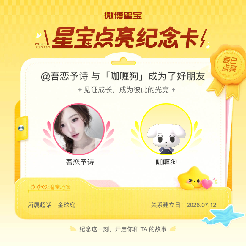 金玟庭[超话]纪念我们成为好朋友！微博星宝 ​​​