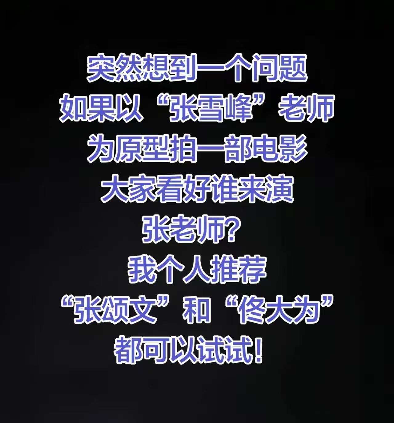 如果以张雪峰为原型拍一部电影。沈腾扮演张雪峰？我觉得从沈腾的外形，还是年龄，纯纯