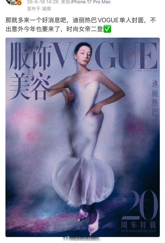 哇哦，迪丽热巴VOGUE单人封面今年要来啦恭喜女神二登VOGUE CHINA（1