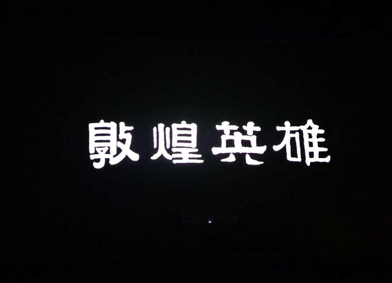 谁说敦煌没有英雄？！
等了三年，突然就在中秋和国庆上映，里面的内容历史就不多说了