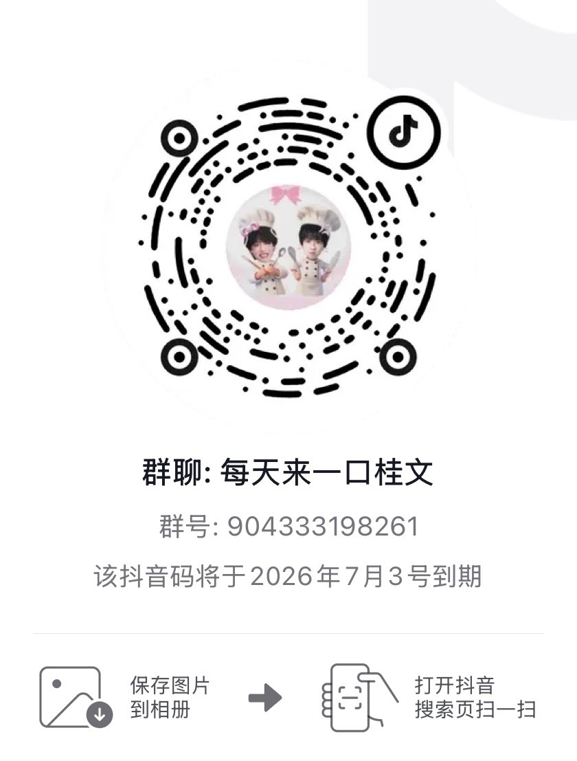 到周末了，再次来宣一下我们桂文固位🧣、🫘产出➕🔥👗。目前没有入群门槛，主