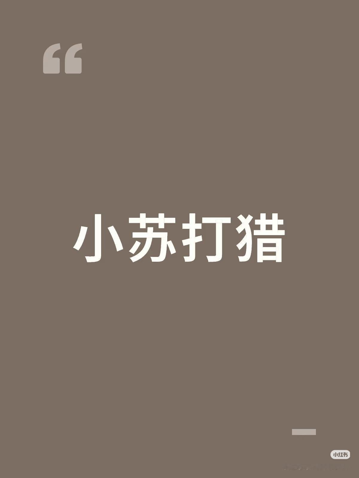 上联：小苏打猎，
下联：？