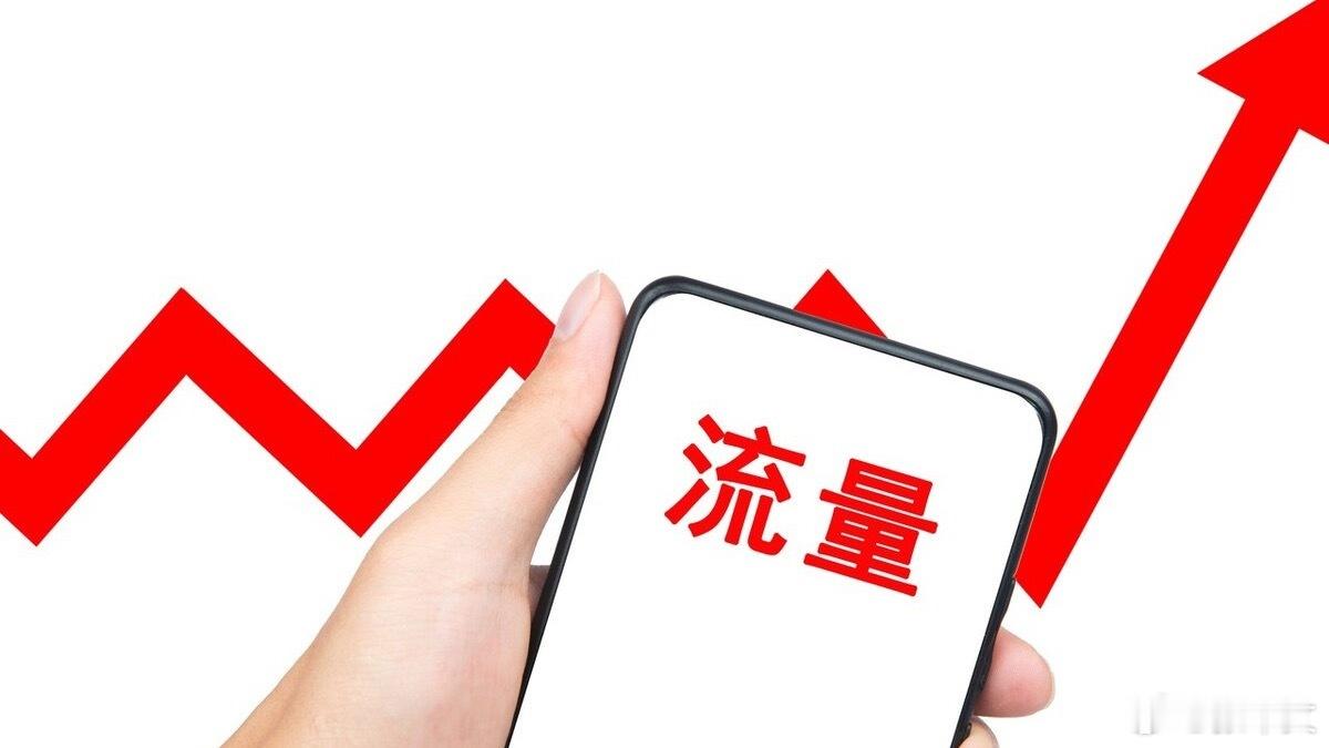 德配流量 流量时代，热度如潮水般涌来又退去。但真正能长久的，是那些德行配得上流量