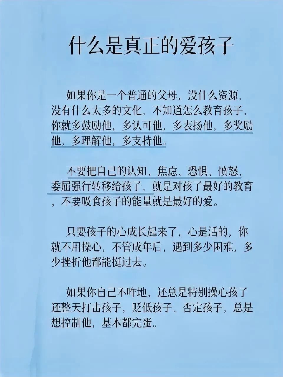 爱孩子就把正能量给他，

多鼓励，多表扬，多理解，多支持，

不要把自己的负能量