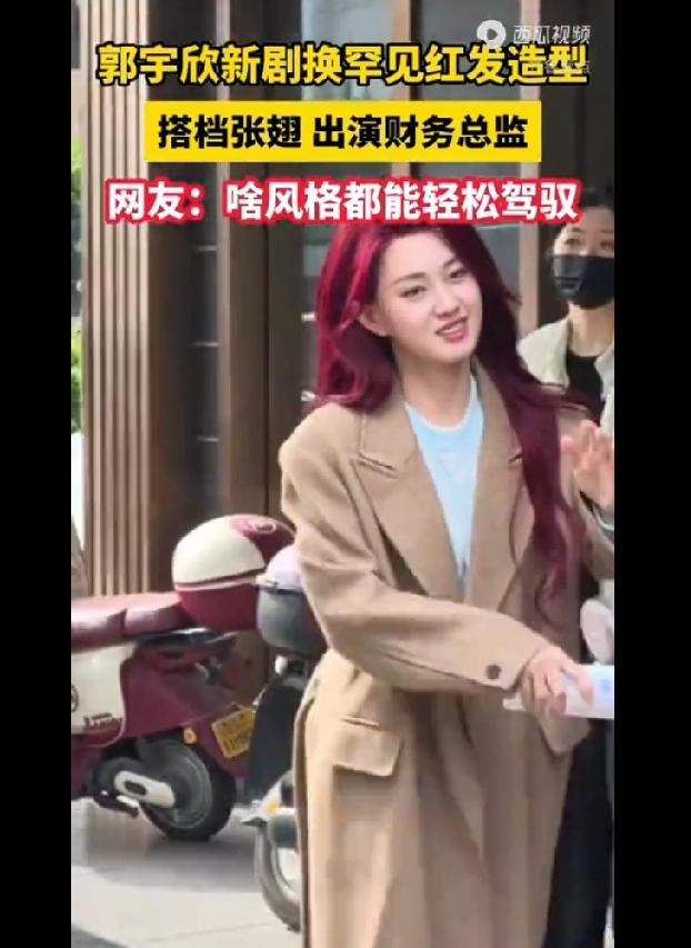 郭宇欣新剧突破自我！红发造型气场拉满，搭档张翅演职场精英太惊艳
 
     郭
