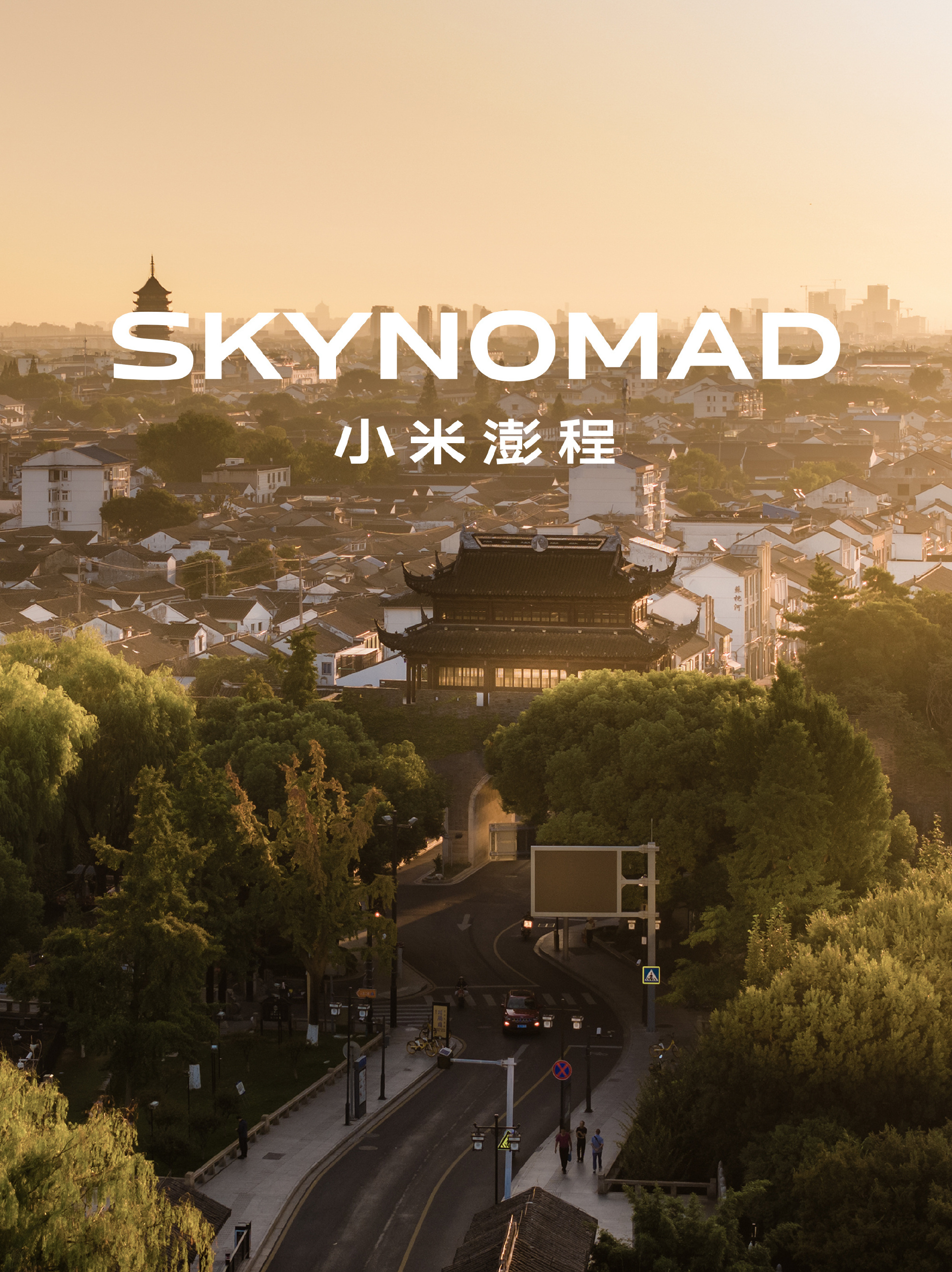 雷军感谢各地文旅支持  开 SkyNomad，去看大美中国 ！明天小米澎程技术发