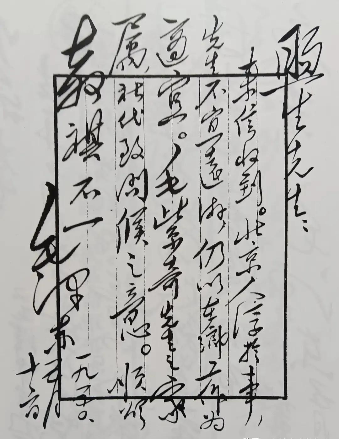 毛主席给曾经的战友毛煦生的书信。书法洒脱，充满壮志豪情，对在新军时的战友，而且还